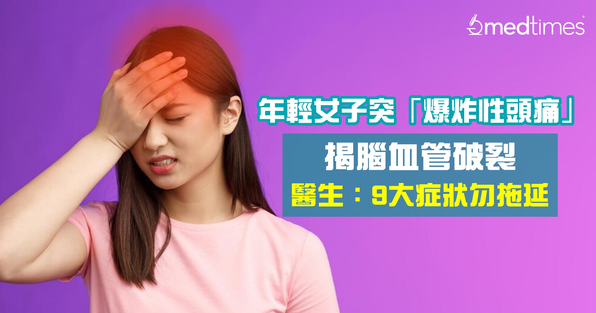 【头痛警号】后生女突「爆炸性头痛」惊揭脑血管破裂！医生：9大症状勿拖延